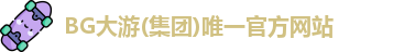 BG大游